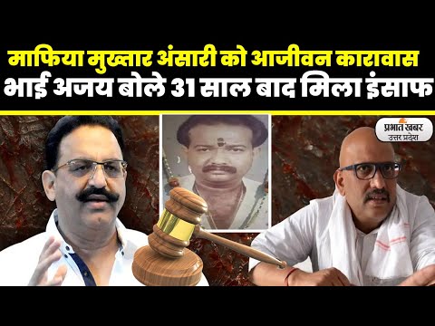 Awadhesh Rai Murder Case:माफिया मुख्तार अंसारी को उम्रकैद, जानें किस मामले में कोर्ट ने सुनाई सजा