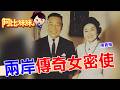 她是蔣家最信任的人！"陳香梅"橫跨美中台 政壇傳奇人生 【#阿比妹妹 388搶先看 】‪@台灣大搜索CtiCSI