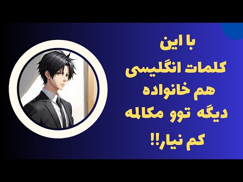 مهمترین کلمات هم خانواده انگلیسی همراه با تلفظ و معنی فارسی