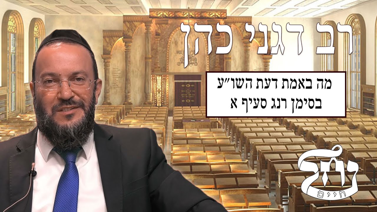 רב דגני כהן שליט"א- מה באמת דעת השו"ע בסימן רנג סעיף א