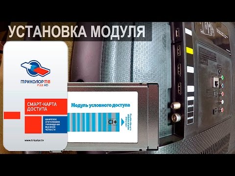 Установка модуля условного доступа Триколор в телевизор.