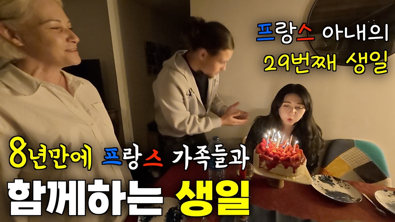한국 남자와 결혼해서 8년만에 고향 파리에서 프랑스 장모님, 처남과 함께 감동의 생일을 보내는 프랑스 아내