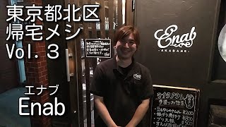 #東京都北区帰宅メシ第３弾 原田選手とEnab〈エナブ〉さんの帰宅メシをご紹介！！