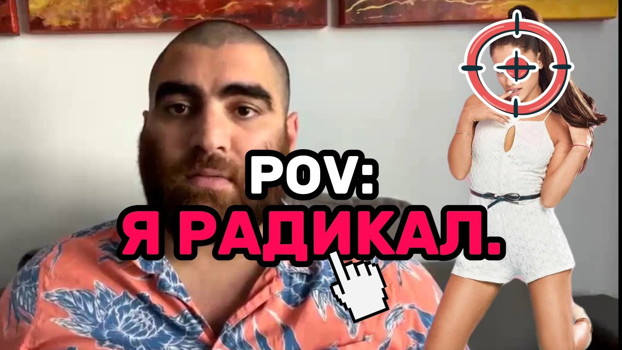 ЕСЛИ ТЫ НЕ РАДИКАЛ, ТО ТЫ НЕ МУЖЧИНА/??АРСЕН МАРКАРЯН ЗАЧЕМ БЫТЬ ...