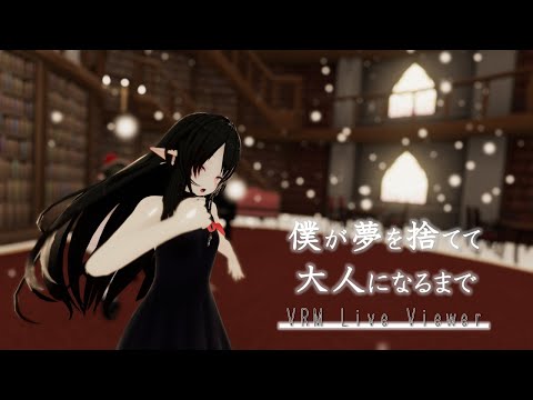 【VRMLiveViewer】スノウエルフのお嬢様で「僕が夢を捨てて大人になるまで」[MMD]