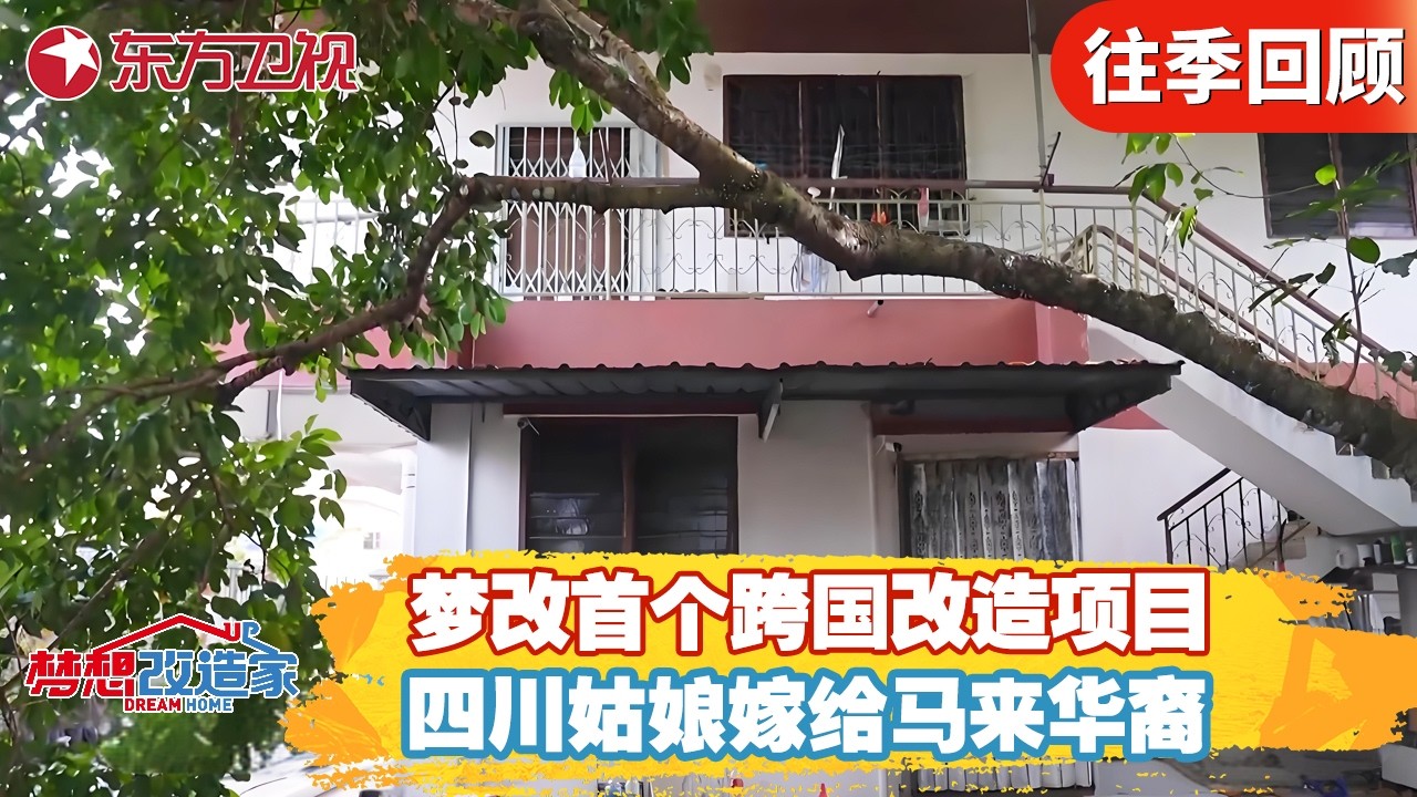 梦改首个跨国改造项目,四川姑娘嫁给马来华裔爆改婚房!【梦想改造家第十一季】#梦想改造家11 #家装改造 #房屋设计 FULL
