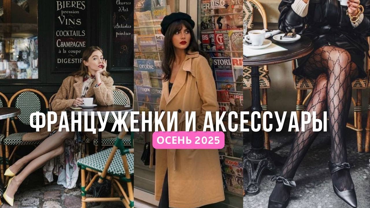 КАК ФРАНЦУЖЕНКИ ВЫБИРАЮТ АКСЕССУАРЫ | ТРЕНДЫ ОСЕНИ 2025 