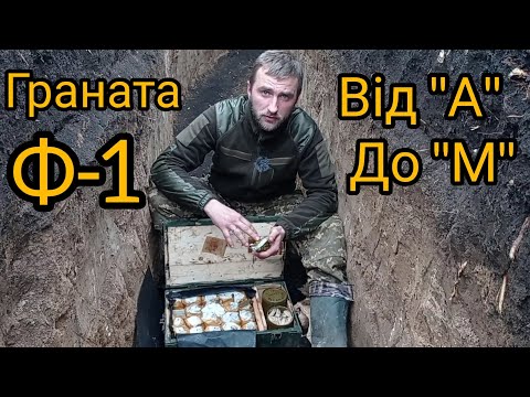 Видео: граната Ф-1. Розпаковуємо НОВИЙ ящик. Як метати? ТТХ. Ручна Уламкова Оборонна Дистанційна граната