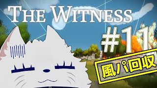 【The Witness】パズルから逃げるな #11【悪意】