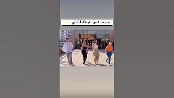 الشامي ما بدو حدا يدربو هو ل حالو مدرب Alshami اكسبلور الشامي اغاني Shorts جيناك Video ترند لايك 