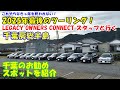 【ツーリング】LEGACY OWNERS CONNECTスタッフと行く､恒例年末ツーリング！ 千葉県のツーリングはお勧めです！　千葉のドライビングスポット、グルメを紹介します！