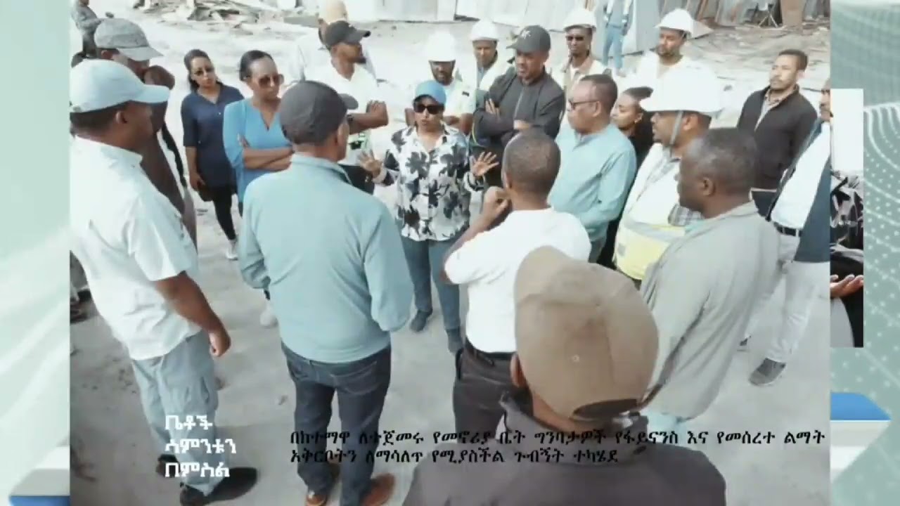 ቤቶች ባሳለፍነው ሳምንት ከየካቲት 23 - 29/06/2018ዓ.ም