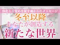 【冬至】大丈夫です✨あなたが冬至以降創造する最幸の未来の全貌