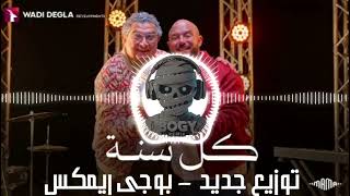 #محمود_العسيلي #ماجد_الكدواني - كل سنه وانت قلبى - #اعلان #وادي_دجلة توزيع جديد #بوجى_ريمكس @Esseily