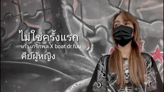 ไม่ใช่ครั้งแรก - เก้า เกริกพล X boat dr.fuu l คีย์ผู้หญิง【 KARAOKE 】