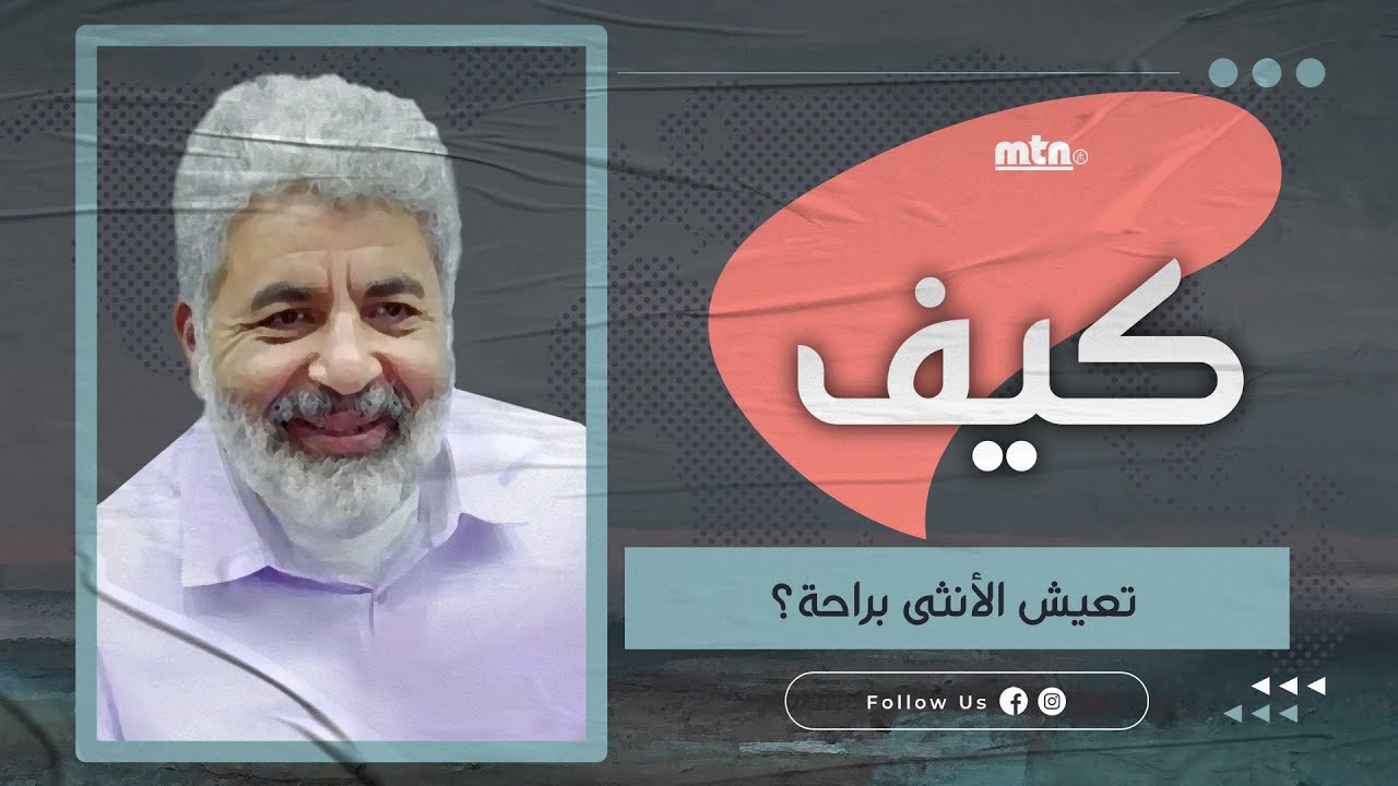 كيف تعيش الأنثى براحة؟ 🦋❤