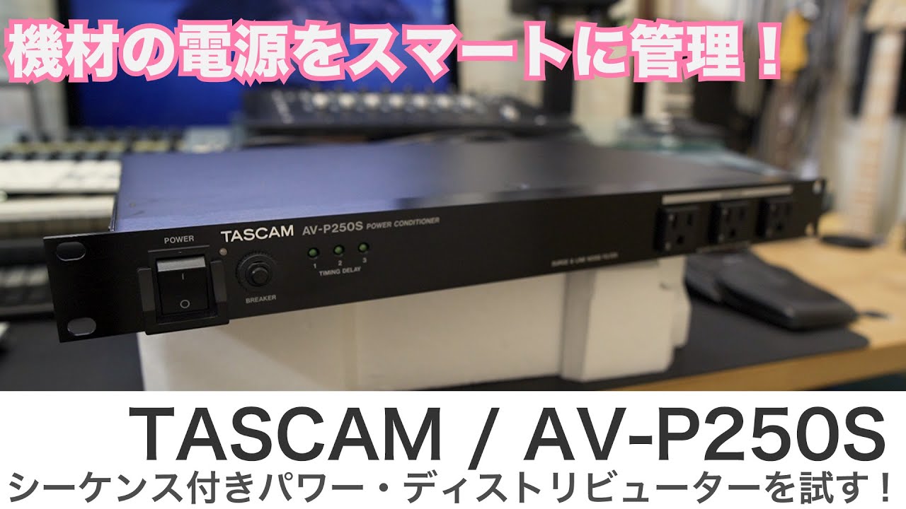 機材の電源をスマートに管理！ TASCAM / AV-P250S 便利なシーケンス機能付きパワー・ディストリビューター/コンディショナー