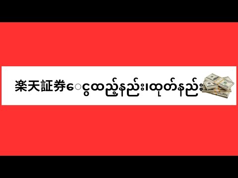 初心者必見！楽天証券にお金を入れる方法をわかりやすく解説【簡単ステップ】新NISA ငွေထုတ်နည်း ထည့်နည်း