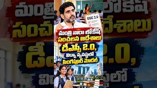 DSC 2.0 Notification in One Month | Nara Lokesh Issues Key Directives | Singapore Model for AP Sc...