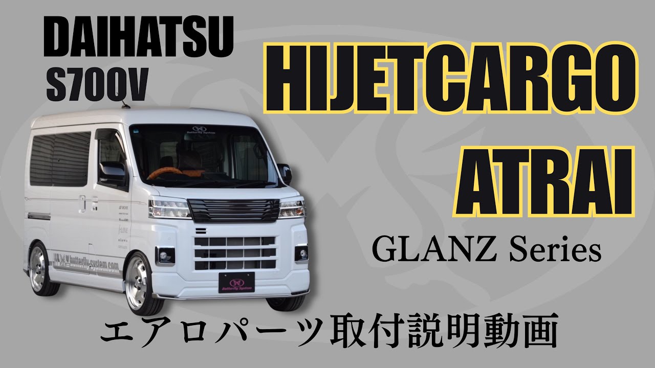 軽バンをカスタム！】アトレー ハイゼットカーゴ エアロパーツ取付説明