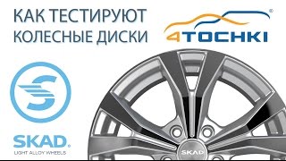 Как тестируют диски SKAD. Шины и диски 4точки - Wheels & Tyres 4tochki Как тестируют диски SKAD. Шины и диски 4точки - Wheels & Tyres 4tochki