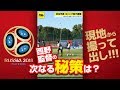 【撮って出し】ポーランド戦翌日 気持ちを切り替え、初のベスト8進出へ策を練る @ロシア・カザン 2018.06.29