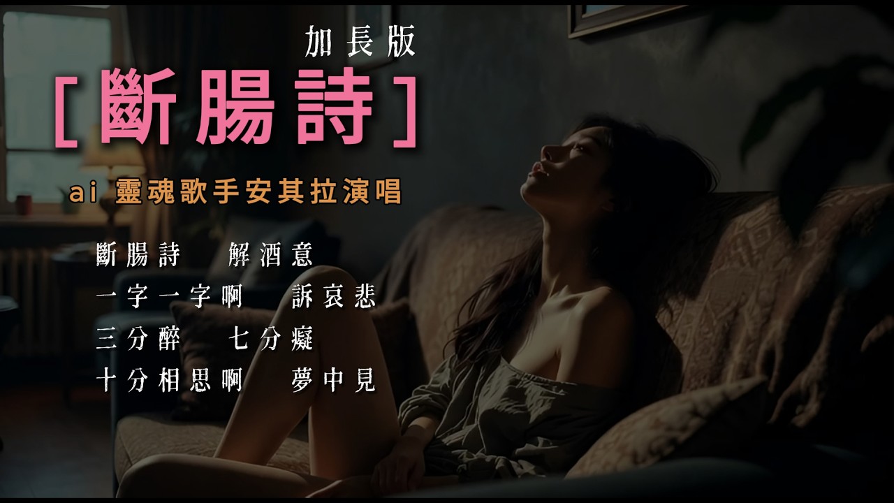 斷腸詩/江蕙  [加長版] ai 歌手安其拉/靈魂演唱 [ 踏上迢迢感情路　何必越頭問歸途 ]