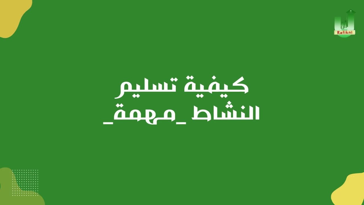 كيفية تسليم الواجب