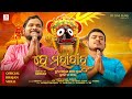 He mahabahu  satyajit pradhan  viral jagannath bhajan  new odia bhajan song 2024  viral bhajan