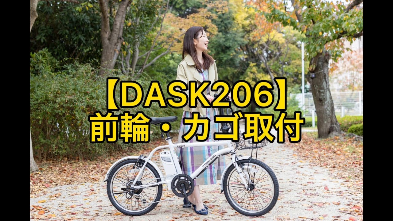 20インチ電動アシスト自転車 DASK206の組み立て - YouTube