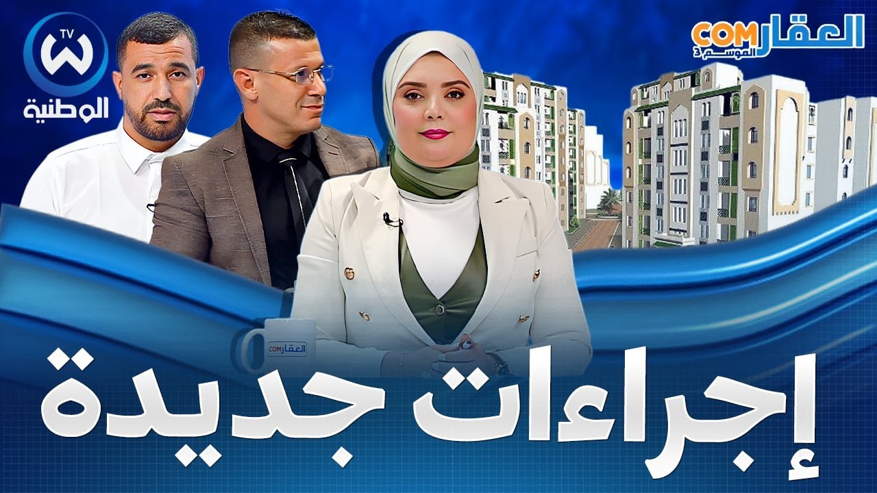 نحو مراجعة سقف الأجر المحدد للإستفادة من السكن الاجتماعي