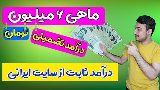 کسب درآمد اینترنتی تا ماهی 6 میلیون تومان از سایت ایرانی