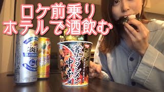 【ホテル飲み】ロケ前日のリアルなADバッグの中身をご紹介！【ADの晩酌】