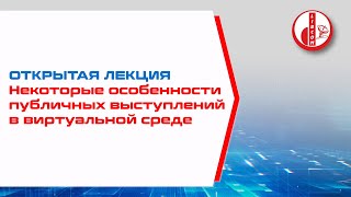 Открытая лекция 