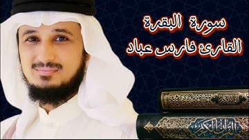 سورة البقرة كاملة بصوت القارئ الشيخ فارس عباد بجودة عالية جداً
