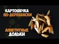 Картофель по-деревенски | Аппетитные дольки | Маленькие женские штучки