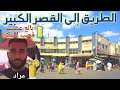 طريق مريحة من العوامرة إلى القصر الكبير اكتشف معي الدواوير التي أجوبها قبل الوصول   