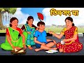 তিন সৎ মা | Bengali Story | Stories in Bengali | Bangla Golpo | Koo Koo TV Bengali