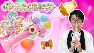 パーティアップスタイルに変身！　パーティキャンドルタクトをレビュー！　デリシャスパーティ♡プリキュア