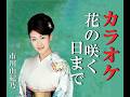 花の咲く日まで オリジナルカラオケ 歌詞入り 市川由紀乃