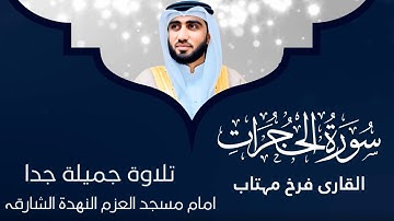 Surat Al-Hujurat | 49 سورة الحجرات (كاملة) | Al-Hujurat | Qari Farrukh Mahtab‎ | Quran Tilawat