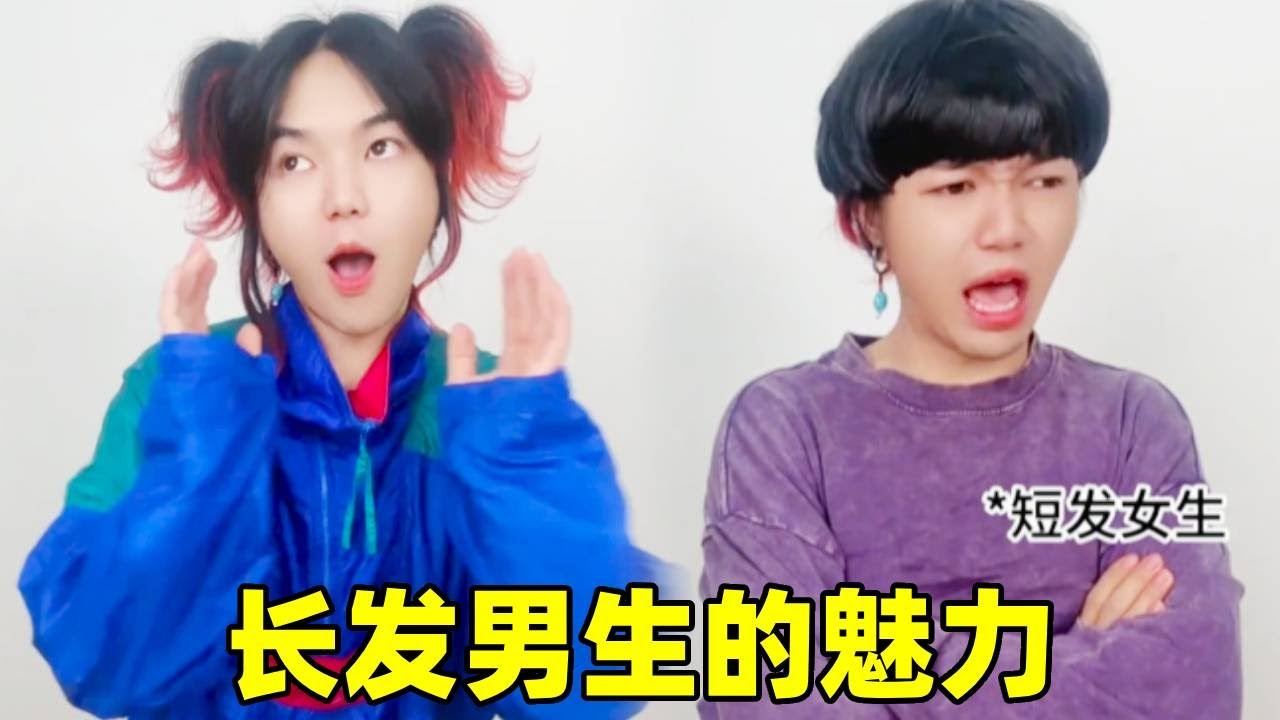 当长发漂亮男孩在班里到底有多受宠！竟然连女孩都比不过他！#一饰多角色#搞笑#段子【swa哥】