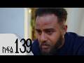 ሐረግ ክፍል 139 