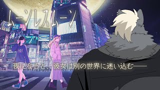 【朝活まで】ムーンレスムーン【深夜ゲーム部】