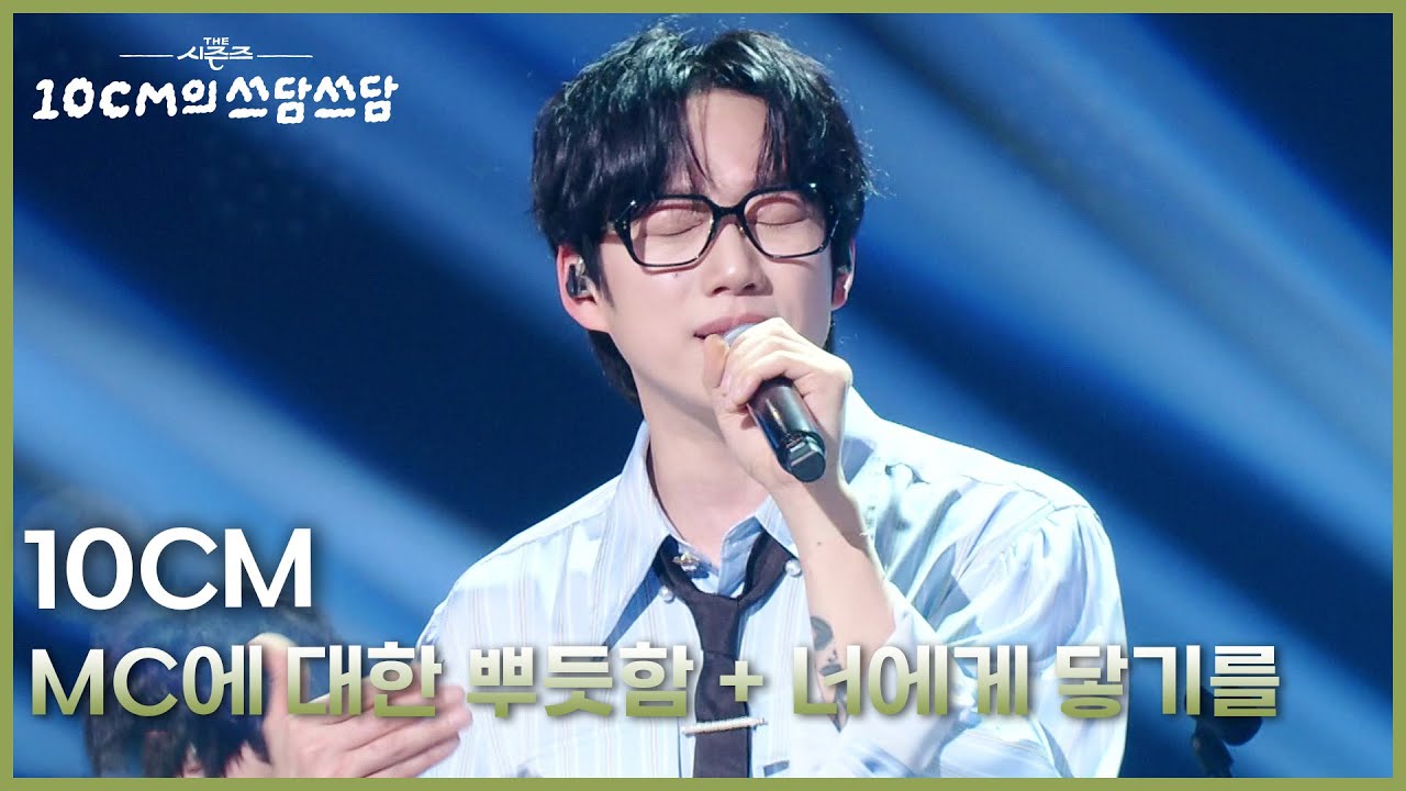 10CM - MC에 대한 뿌듯함 + 너에게 닿기를 [더 시즌즈-10CM의 쓰담쓰담] | KBS 260306 방송