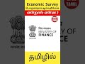 Economic Survey Explained in Tamil | TNPSC | UPSC TAMIL #upsctamil #economicsurvey #tamilupsc