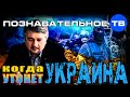 Когда утонет Украина? (Познавательное ТВ, Ростислав Ищенко)