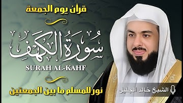 سورة الكهف كاملة بصوت خالد جليل - جودة عالية - Surat Al-Kahf by Khaled Jalil