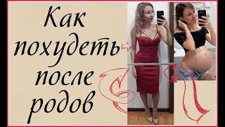 КАК Я ПОХУДЕЛА ПОСЛЕ ВТОРЫХ РОДОВ! КАК Я ПОХУДЕЛА ПОСЛЕ ВТОРЫХ РОДОВ!