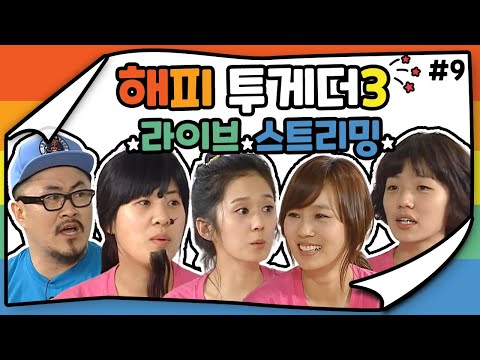 LIVE 해피투게더3 레전드 라이브 스트리밍 9 KBS 방송 